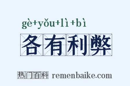 各有利弊是什么意思的图片